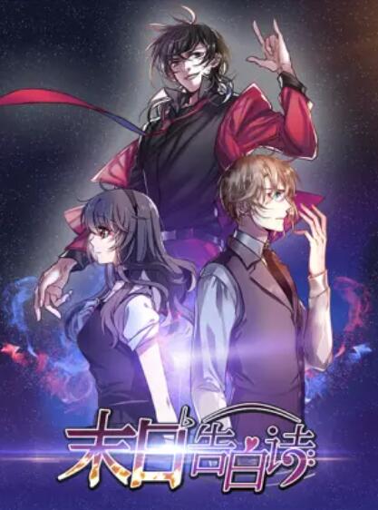 末日告白诗 动态漫全集