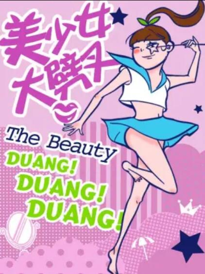 美少女大劈叉第二季全集