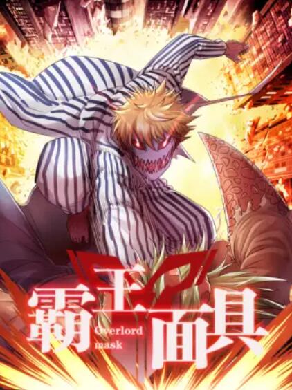 霸王面具全集