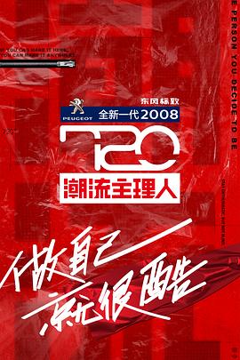 720潮流主理人全集
