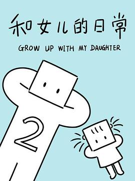 和女儿的日常第二季全集