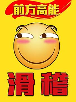 前方高能之辣稽全集