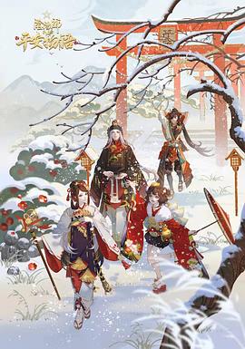 阴阳师·平安物语第三季全集