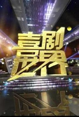 喜剧世界全集
