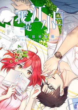 我是江小白第二季全集