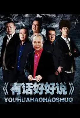 有话好好说2012全集