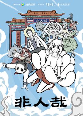 非人哉全集