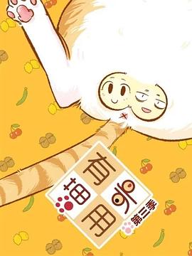 喵有卵用第三季全集