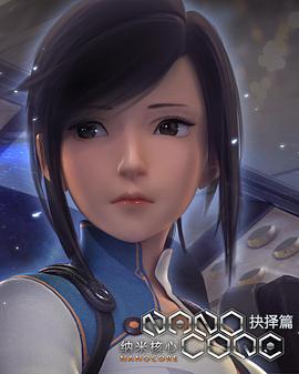纳米核心第二季全集
