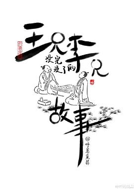 王兄李兄没完没了的故事全集