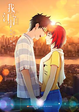 我是江小白第一季全集