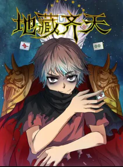地藏齐天全集