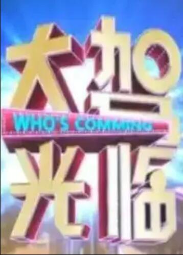 大驾光临全集