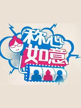 称心如意全集