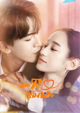 一见又倾心全集