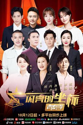 闪亮的坐标·青春季全集