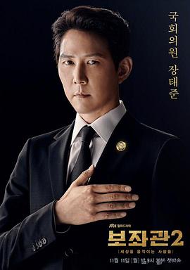 辅佐官2：改变世界的人们全集