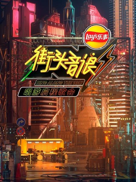 街头音浪唱游启程歌会全集