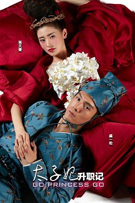 太子妃升职记全集