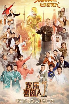 欢乐喜剧人第五季全集