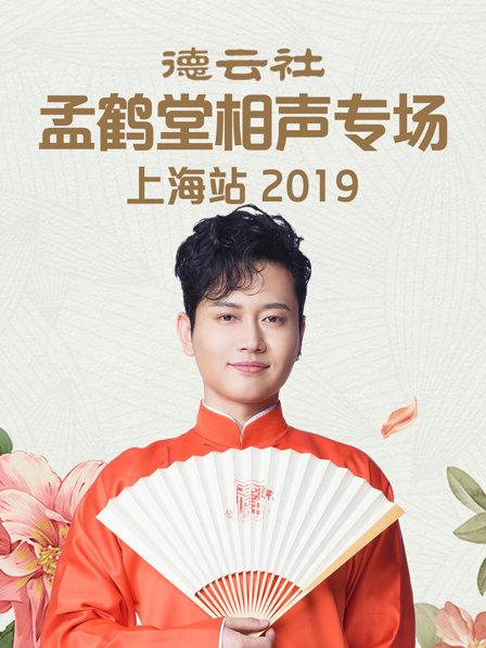 德云社孟鹤堂相声专场北展站2019全集