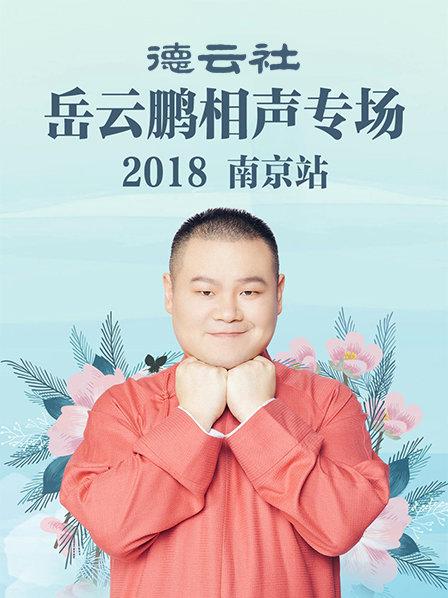 德云社岳云鹏相声专场南京站2018全集