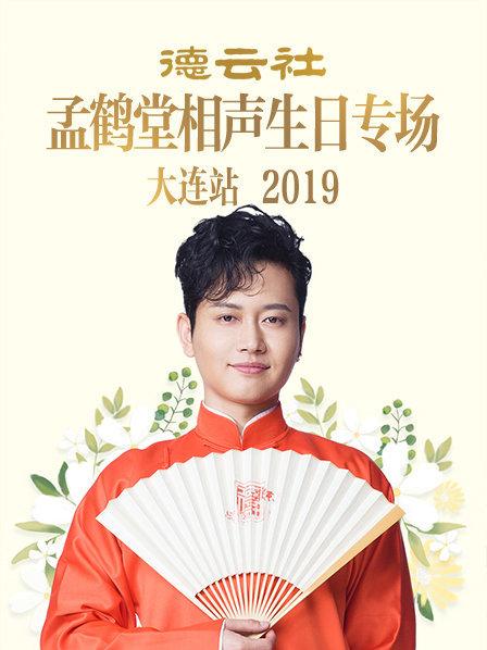 德云社孟鹤堂相声生日专场大连站2019全集