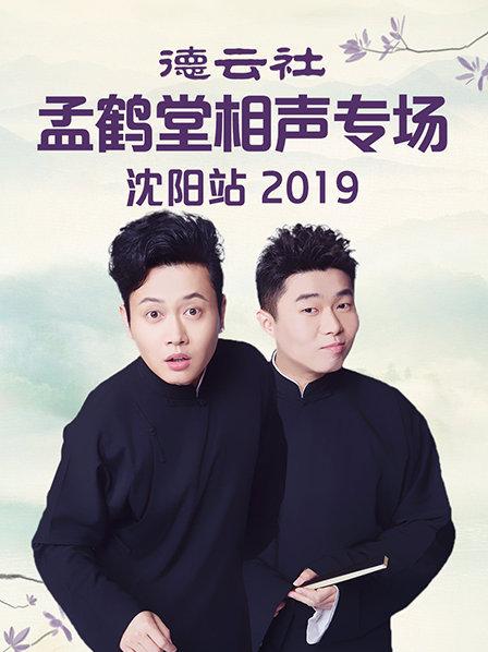 德云社孟鹤堂相声专场沈阳站2019全集
