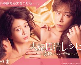 夫妇圆满秘诀～不交换吗？仅此一晚～全集