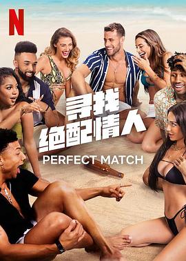 寻找绝配情人全集