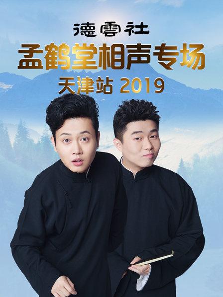 德云社孟鹤堂相声专场天津站2019全集