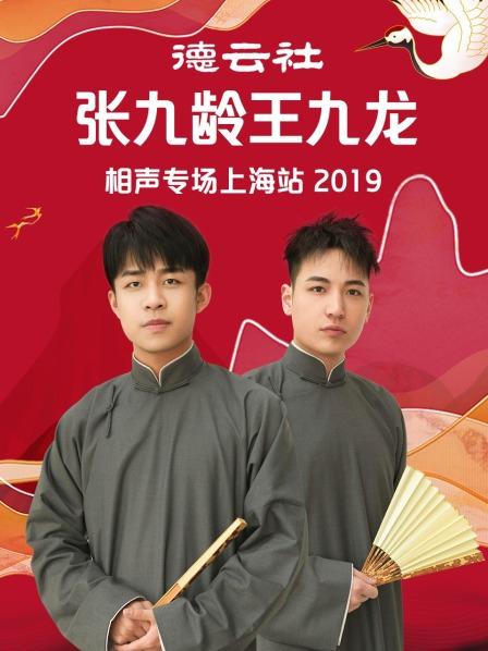 德云社张九龄王九龙相声专场上海站2019全集