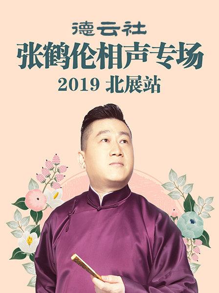 德云社张鹤伦相声专场北展站2019全集