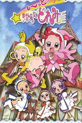 小魔女DoReMi 3全集