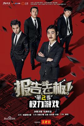 报告老板！之权力游戏特别篇万万么想到全集