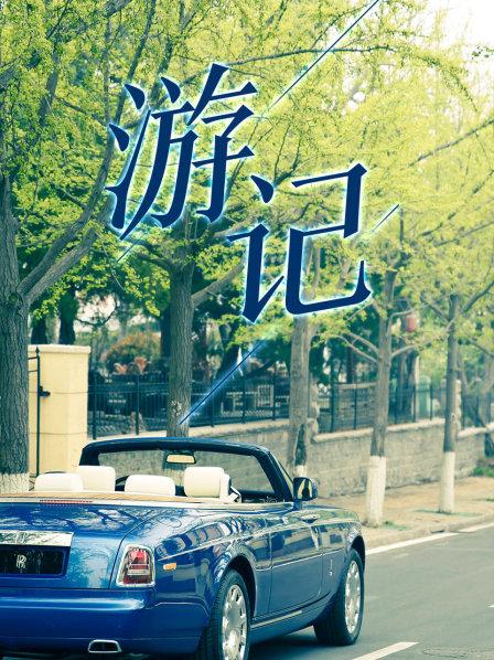 游记全集