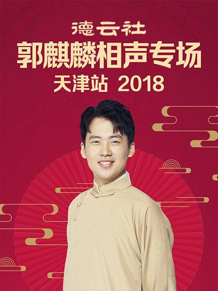 德云社郭麒麟相声专场天津站2018全集