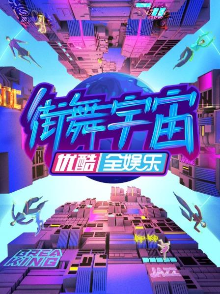 街舞宇宙全集