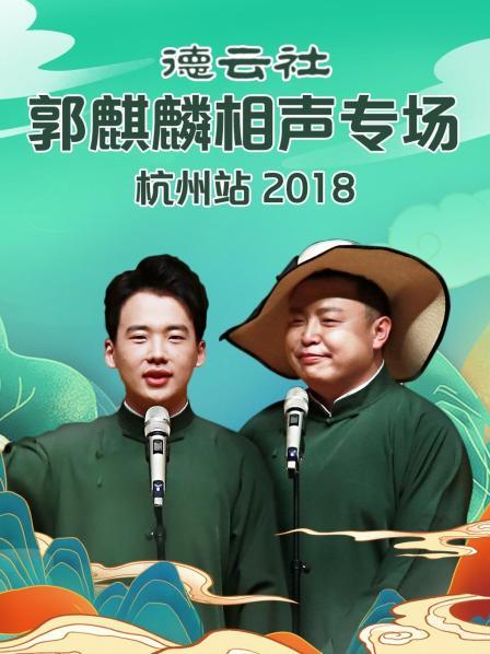 德云社郭麒麟相声专场杭州站2018全集