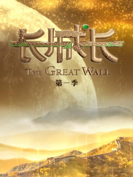 长城长第一季全集