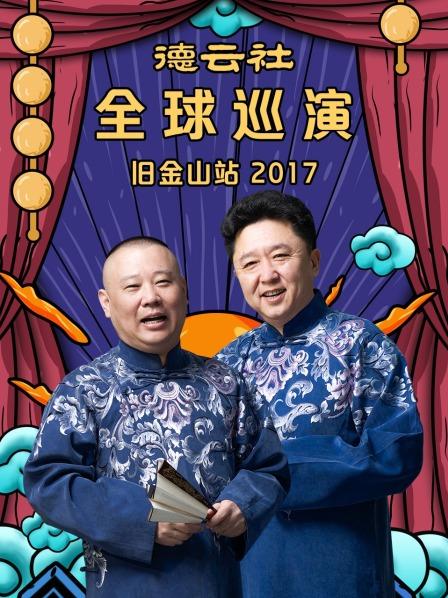 德云社全球巡演旧金山站2017全集