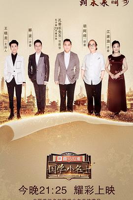 国学小名士第二季全集