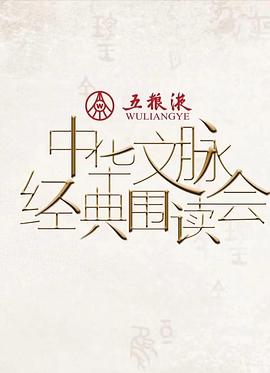 中华文脉·经典围读会第二季全集