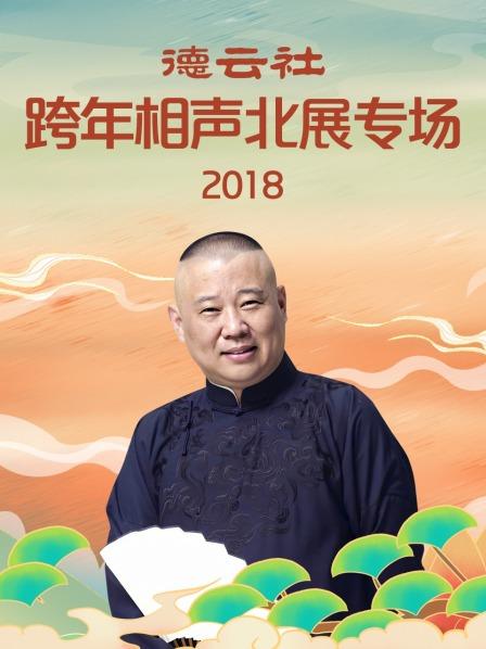 德云社跨年相声北展专场2018全集