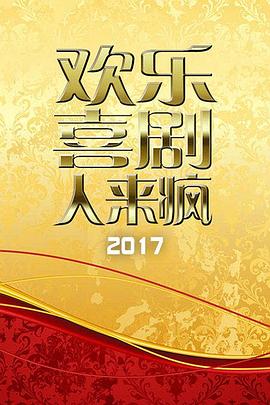 欢乐喜剧人来疯 2017全集