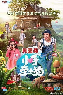 小手牵小狗全集
