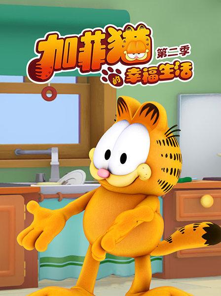加菲猫的幸福生活第二季全集