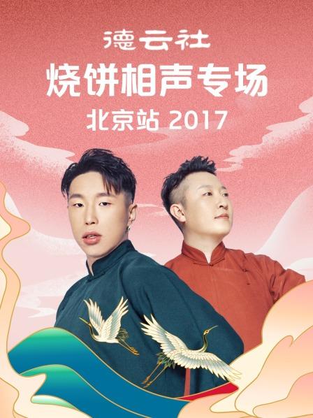 德云社烧饼相声专场北京站2017全集