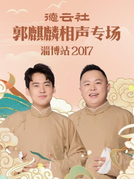 德云社郭麒麟相声专场 淄博站2017全集