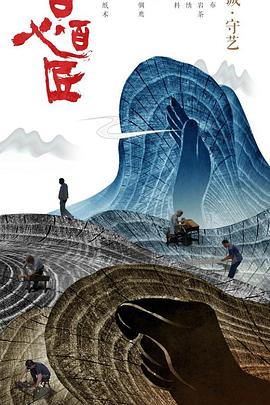 百心百匠全集